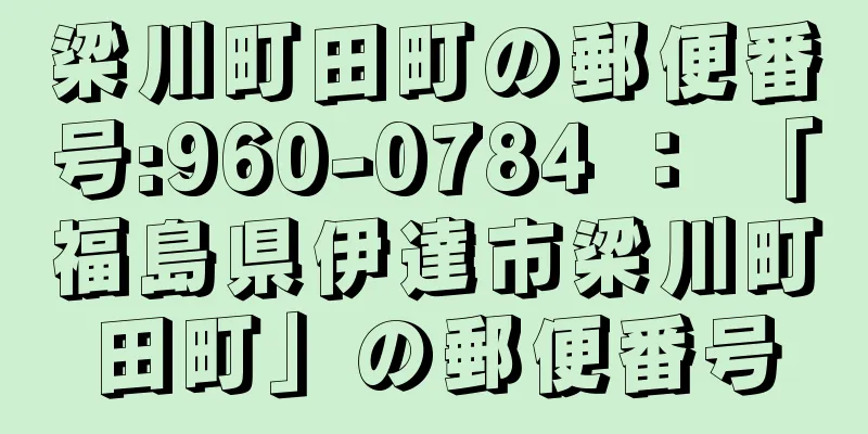 梁川町田町の郵便番号:960-0784 ： 「福島県伊達市梁川町田町」の郵便番号