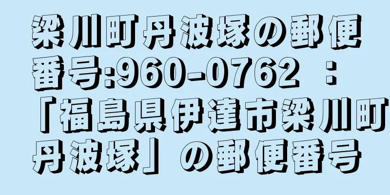 梁川町丹波塚の郵便番号:960-0762 ： 「福島県伊達市梁川町丹波塚」の郵便番号