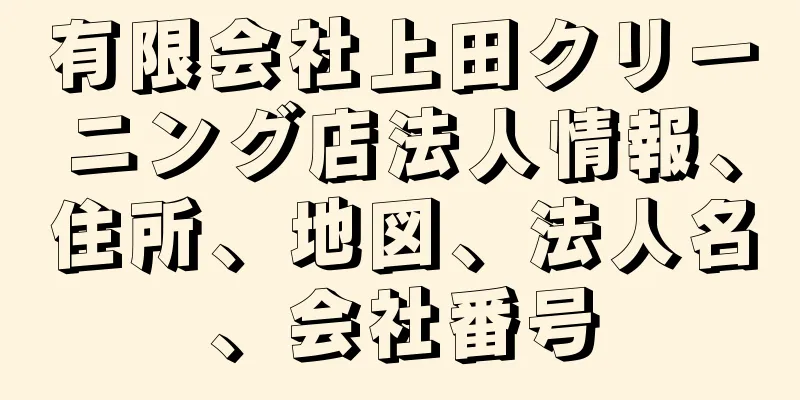 有限会社上田クリーニング店法人情報、住所、地図、法人名、会社番号