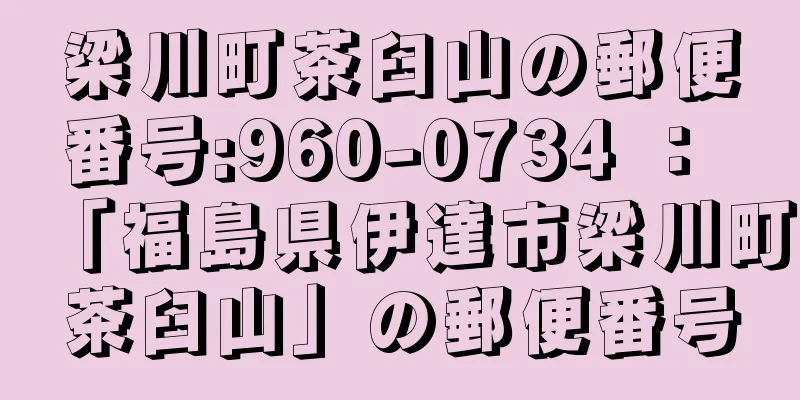 梁川町茶臼山の郵便番号:960-0734 ： 「福島県伊達市梁川町茶臼山」の郵便番号