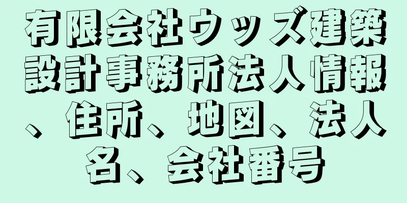 有限会社ウッズ建築設計事務所法人情報、住所、地図、法人名、会社番号