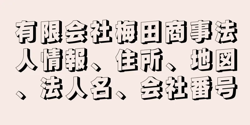 有限会社梅田商事法人情報、住所、地図、法人名、会社番号