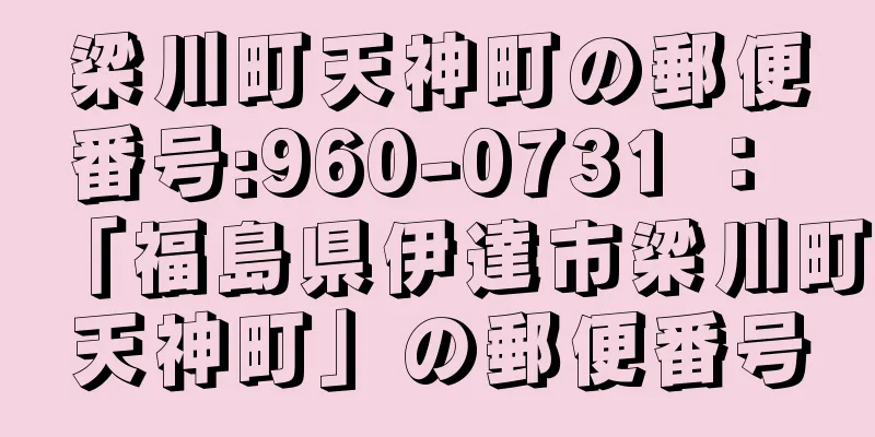 梁川町天神町の郵便番号:960-0731 ： 「福島県伊達市梁川町天神町」の郵便番号