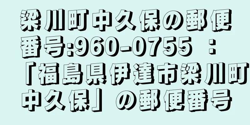 梁川町中久保の郵便番号:960-0755 ： 「福島県伊達市梁川町中久保」の郵便番号