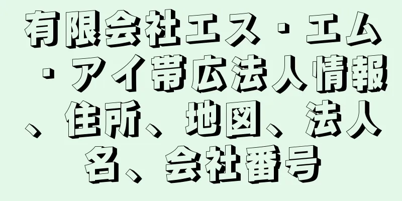 有限会社エス・エム・アイ帯広法人情報、住所、地図、法人名、会社番号