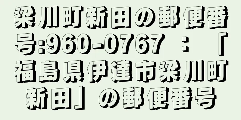 梁川町新田の郵便番号:960-0767 ： 「福島県伊達市梁川町新田」の郵便番号