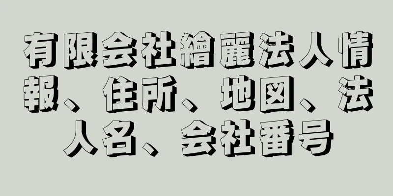 有限会社繪麗法人情報、住所、地図、法人名、会社番号