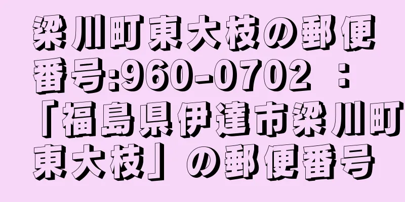 梁川町東大枝の郵便番号:960-0702 ： 「福島県伊達市梁川町東大枝」の郵便番号