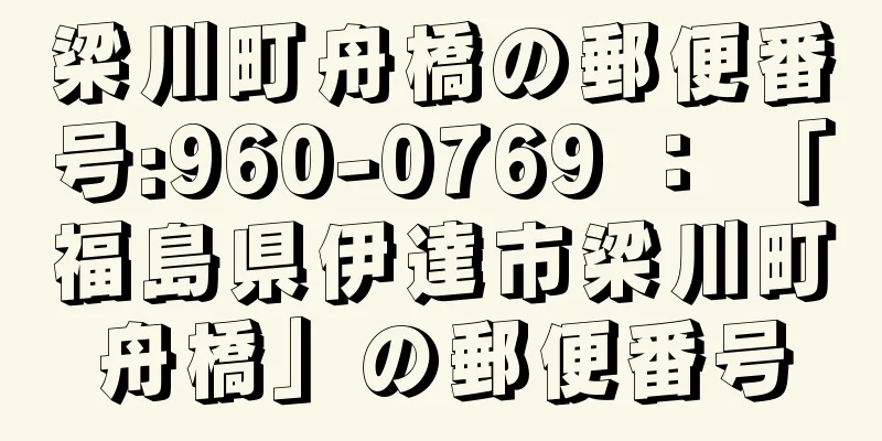 梁川町舟橋の郵便番号:960-0769 ： 「福島県伊達市梁川町舟橋」の郵便番号