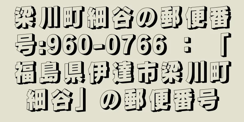 梁川町細谷の郵便番号:960-0766 ： 「福島県伊達市梁川町細谷」の郵便番号