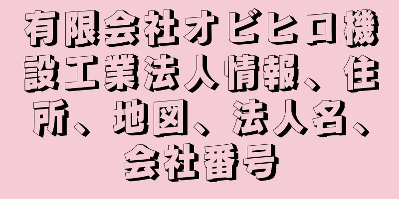 有限会社オビヒロ機設工業法人情報、住所、地図、法人名、会社番号