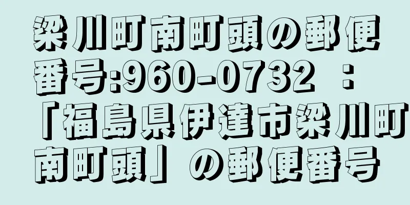 梁川町南町頭の郵便番号:960-0732 ： 「福島県伊達市梁川町南町頭」の郵便番号