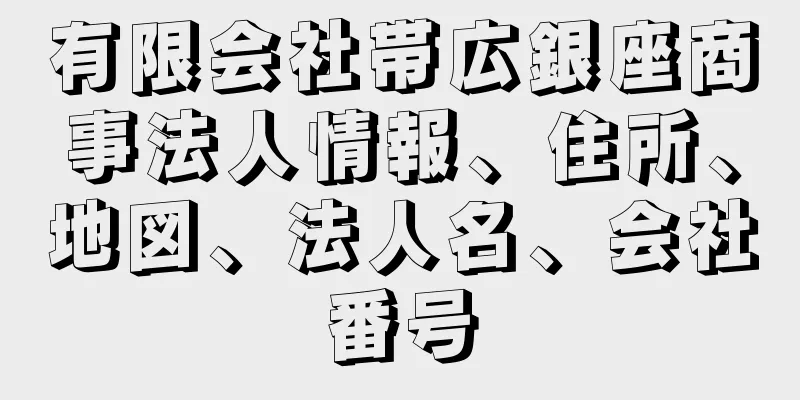 有限会社帯広銀座商事法人情報、住所、地図、法人名、会社番号