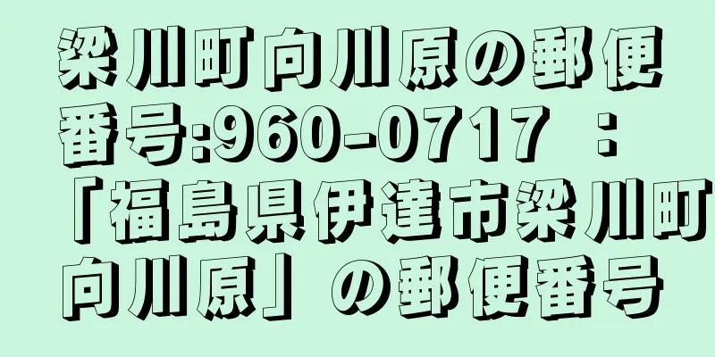 梁川町向川原の郵便番号:960-0717 ： 「福島県伊達市梁川町向川原」の郵便番号