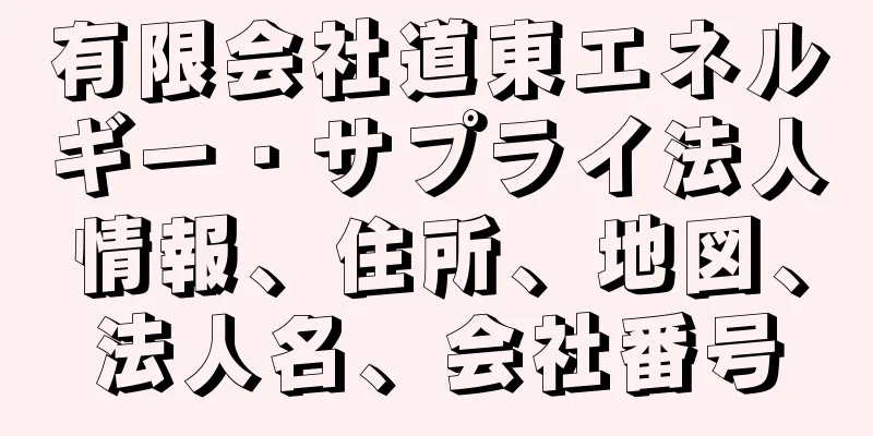 有限会社道東エネルギー・サプライ法人情報、住所、地図、法人名、会社番号