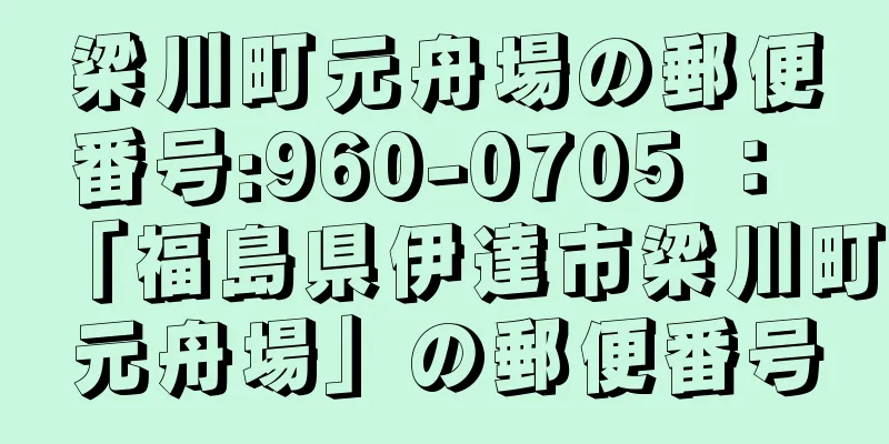 梁川町元舟場の郵便番号:960-0705 ： 「福島県伊達市梁川町元舟場」の郵便番号