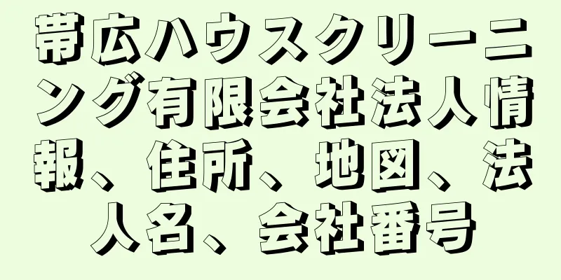 帯広ハウスクリーニング有限会社法人情報、住所、地図、法人名、会社番号