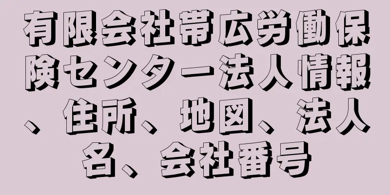 有限会社帯広労働保険センター法人情報、住所、地図、法人名、会社番号