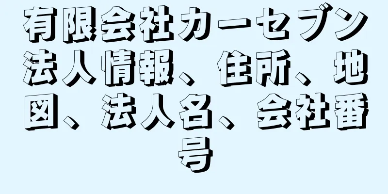 有限会社カーセブン法人情報、住所、地図、法人名、会社番号