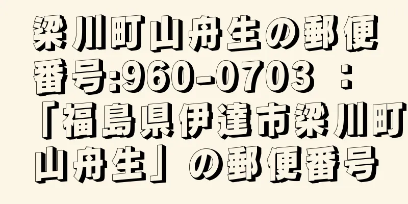 梁川町山舟生の郵便番号:960-0703 ： 「福島県伊達市梁川町山舟生」の郵便番号