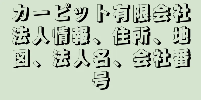 カーピット有限会社法人情報、住所、地図、法人名、会社番号