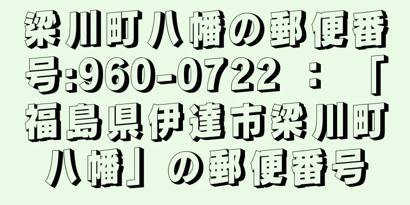 梁川町八幡の郵便番号:960-0722 ： 「福島県伊達市梁川町八幡」の郵便番号