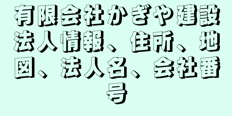 有限会社かぎや建設法人情報、住所、地図、法人名、会社番号