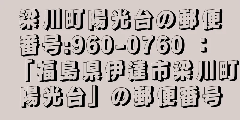 梁川町陽光台の郵便番号:960-0760 ： 「福島県伊達市梁川町陽光台」の郵便番号