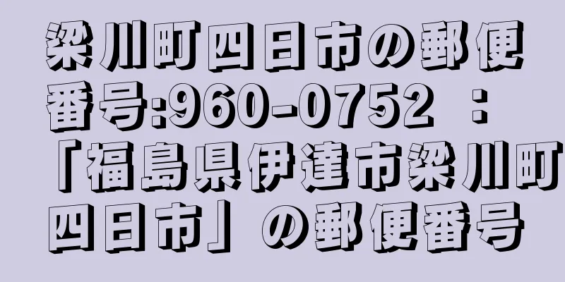 梁川町四日市の郵便番号:960-0752 ： 「福島県伊達市梁川町四日市」の郵便番号