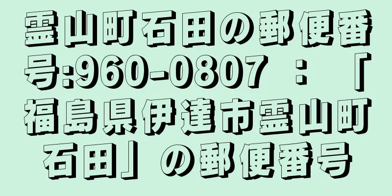 霊山町石田の郵便番号:960-0807 ： 「福島県伊達市霊山町石田」の郵便番号