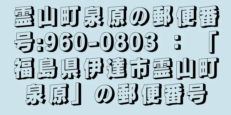 霊山町泉原の郵便番号:960-0803 ： 「福島県伊達市霊山町泉原」の郵便番号