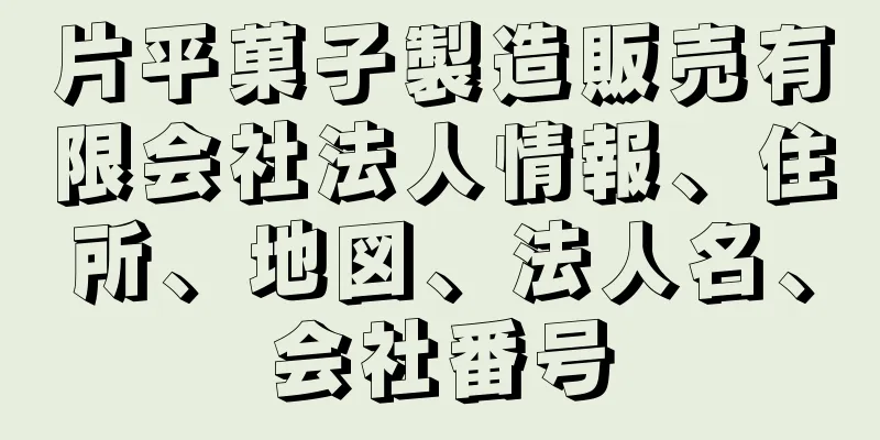片平菓子製造販売有限会社法人情報、住所、地図、法人名、会社番号