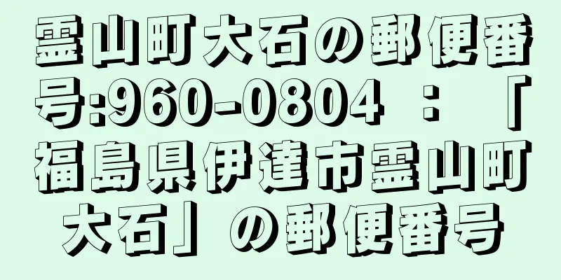 霊山町大石の郵便番号:960-0804 ： 「福島県伊達市霊山町大石」の郵便番号