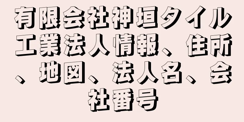 有限会社神垣タイル工業法人情報、住所、地図、法人名、会社番号