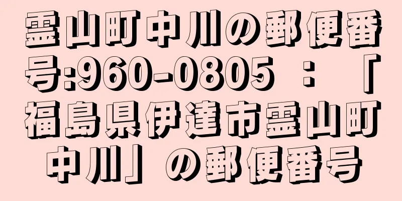 霊山町中川の郵便番号:960-0805 ： 「福島県伊達市霊山町中川」の郵便番号