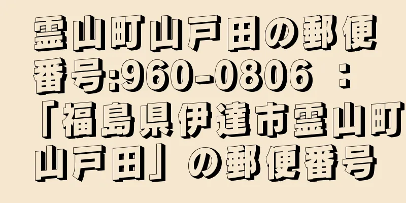 霊山町山戸田の郵便番号:960-0806 ： 「福島県伊達市霊山町山戸田」の郵便番号