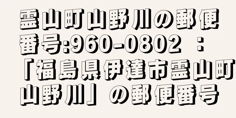 霊山町山野川の郵便番号:960-0802 ： 「福島県伊達市霊山町山野川」の郵便番号