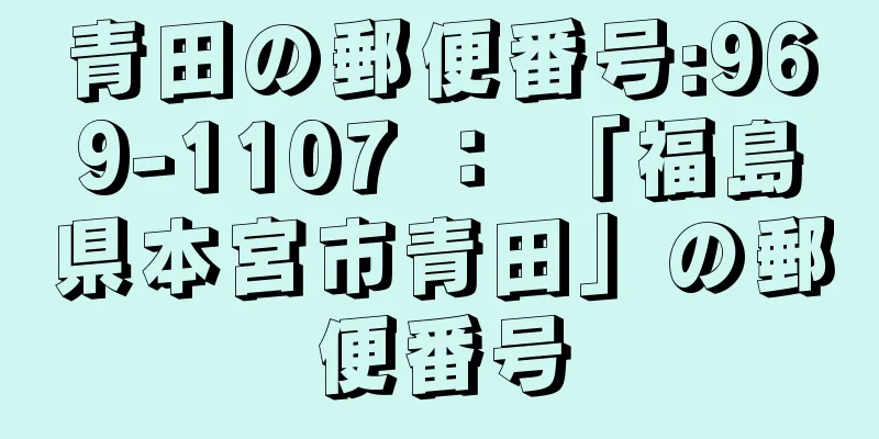 青田の郵便番号:969-1107 ： 「福島県本宮市青田」の郵便番号