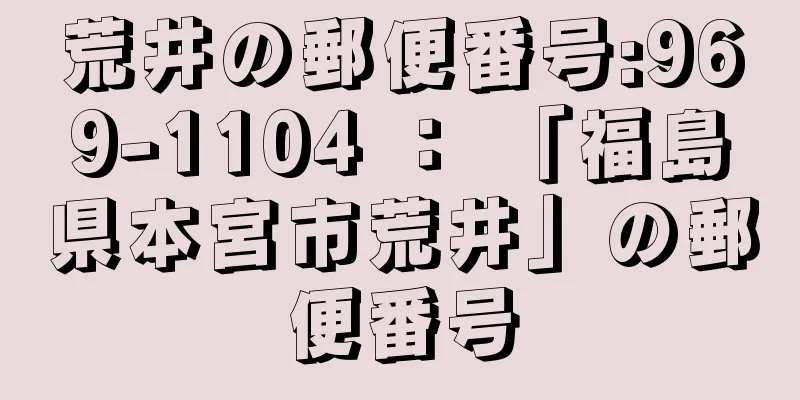 荒井の郵便番号:969-1104 ： 「福島県本宮市荒井」の郵便番号