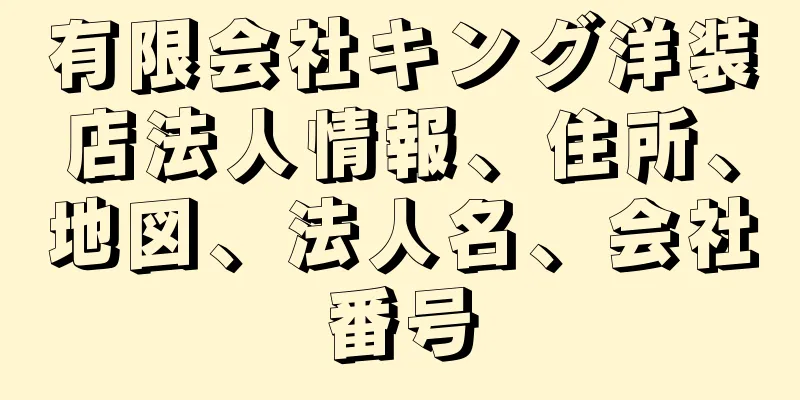 有限会社キング洋装店法人情報、住所、地図、法人名、会社番号