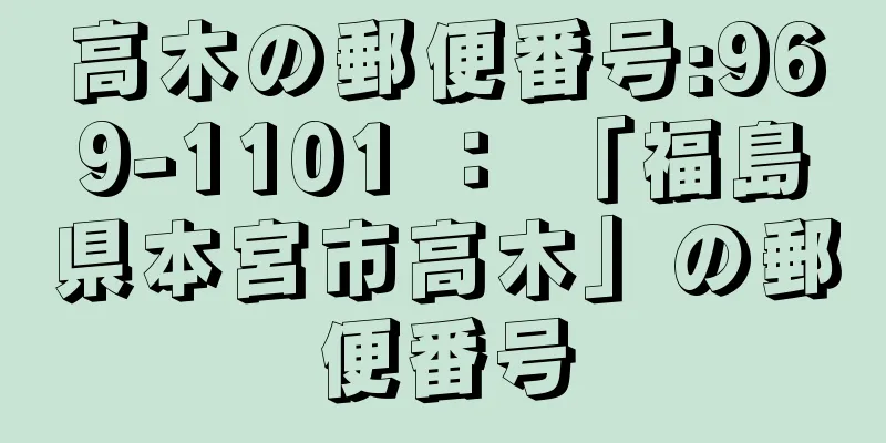 高木の郵便番号:969-1101 ： 「福島県本宮市高木」の郵便番号