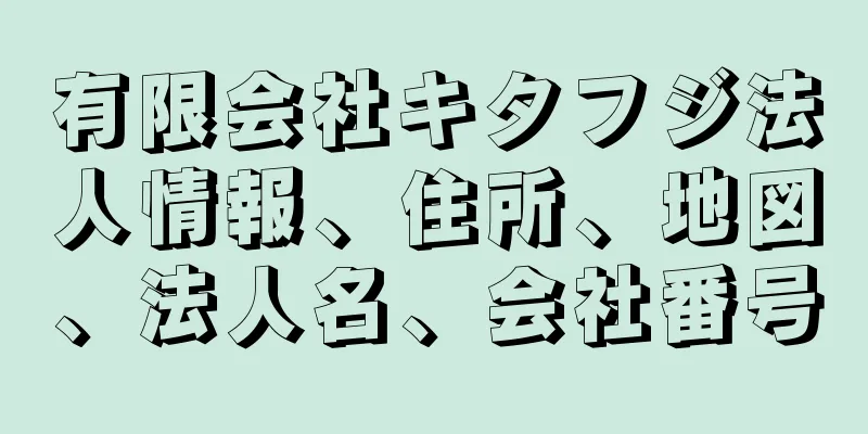 有限会社キタフジ法人情報、住所、地図、法人名、会社番号