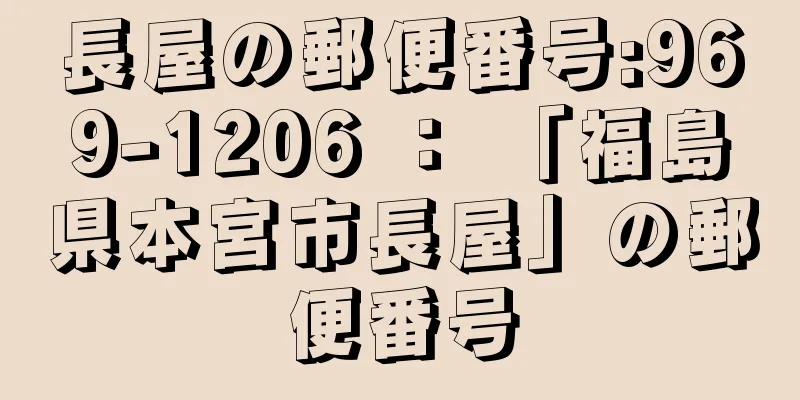 長屋の郵便番号:969-1206 ： 「福島県本宮市長屋」の郵便番号