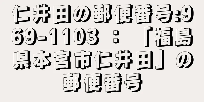 仁井田の郵便番号:969-1103 ： 「福島県本宮市仁井田」の郵便番号