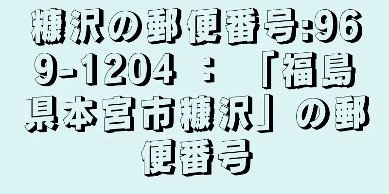 糠沢の郵便番号:969-1204 ： 「福島県本宮市糠沢」の郵便番号