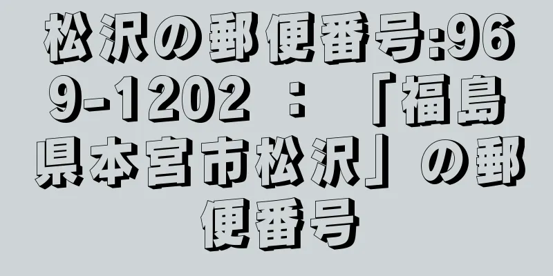 松沢の郵便番号:969-1202 ： 「福島県本宮市松沢」の郵便番号