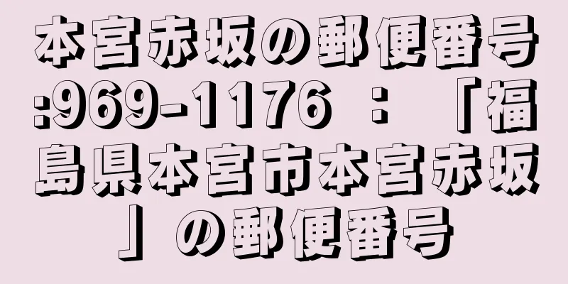 本宮赤坂の郵便番号:969-1176 ： 「福島県本宮市本宮赤坂」の郵便番号