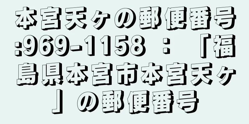 本宮天ヶの郵便番号:969-1158 ： 「福島県本宮市本宮天ヶ」の郵便番号