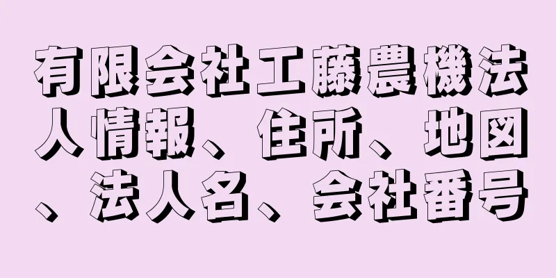 有限会社工藤農機法人情報、住所、地図、法人名、会社番号