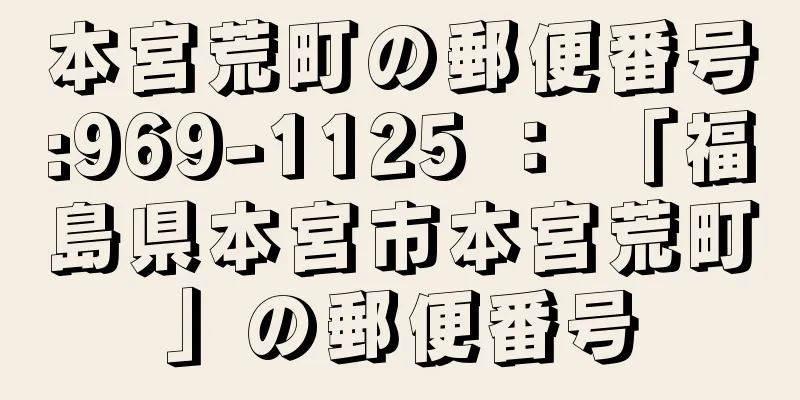 本宮荒町の郵便番号:969-1125 ： 「福島県本宮市本宮荒町」の郵便番号